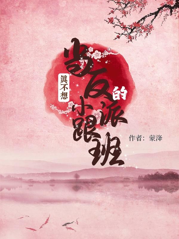 真的不想当反派的小跟班啊