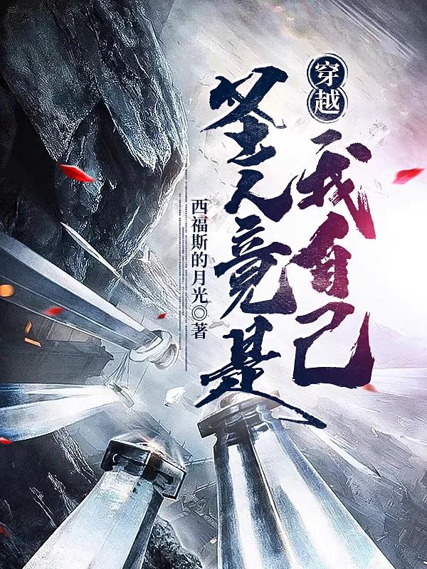 穿越：圣人竟是我自己