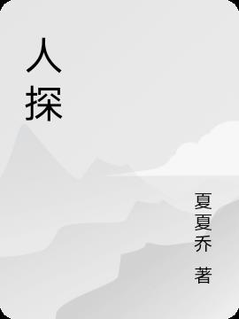 人探