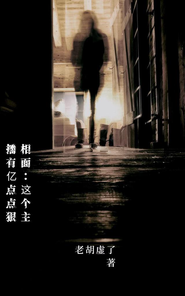 相面：这个主播有亿点点狠