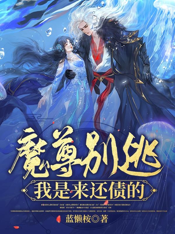 魔尊别逃，我是来还债的