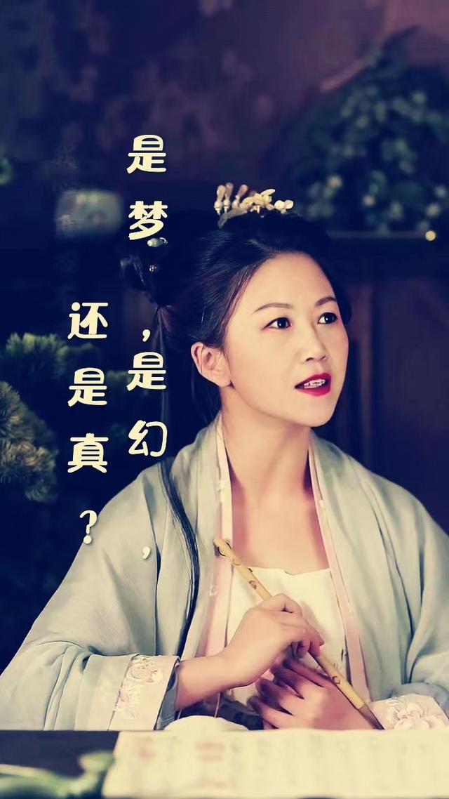 是梦，是幻，还是真？