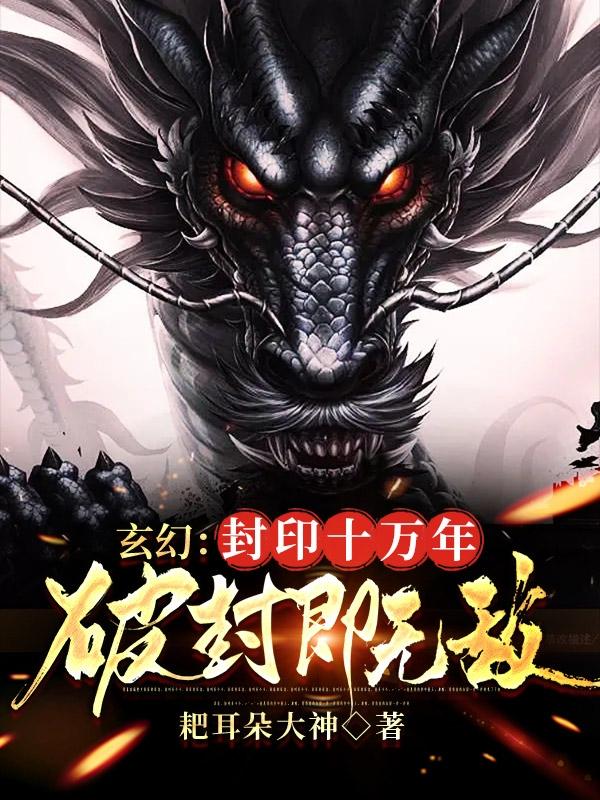 玄幻：封印十万年，破封即无敌