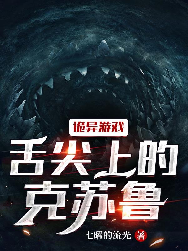 诡异游戏：舌尖上的克苏鲁