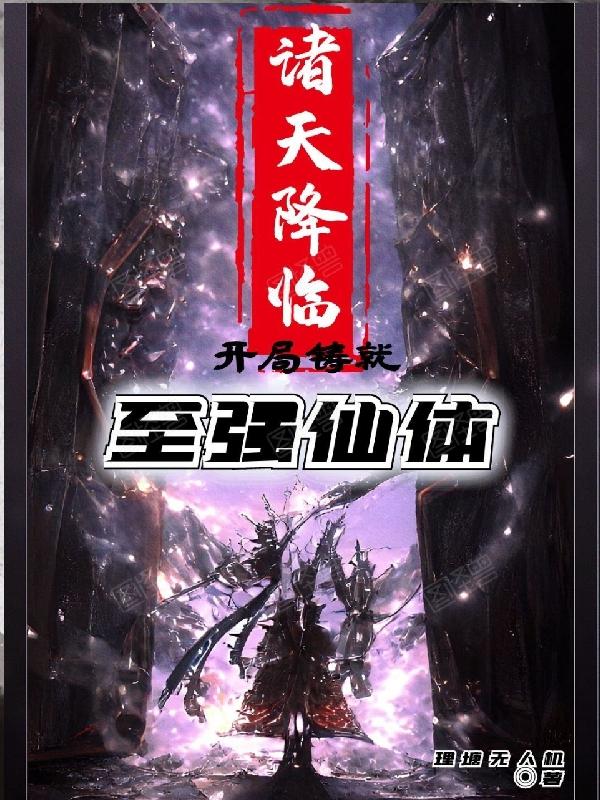 诸天降临，开局铸就至强仙体