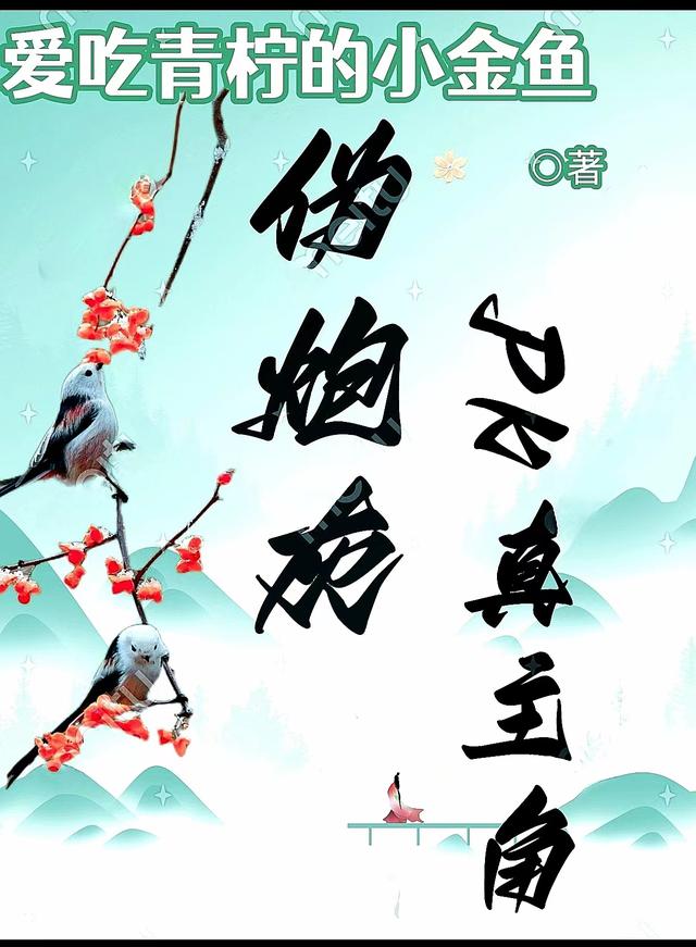 伪炮灰PK真主角