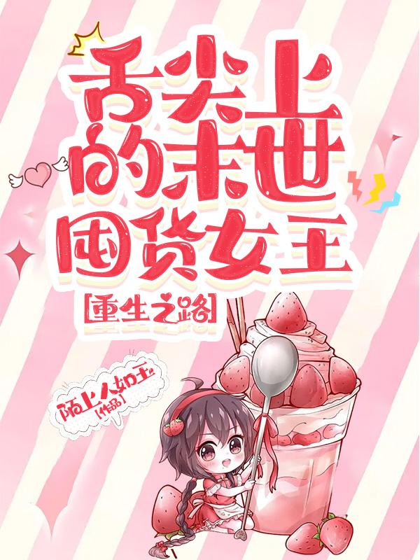 舌尖上的末世，囤货女王重生之路