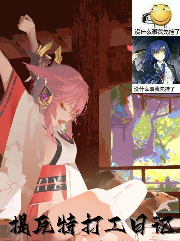 提瓦特打工日记