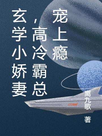 玄学小娇妻，高冷霸总宠上瘾