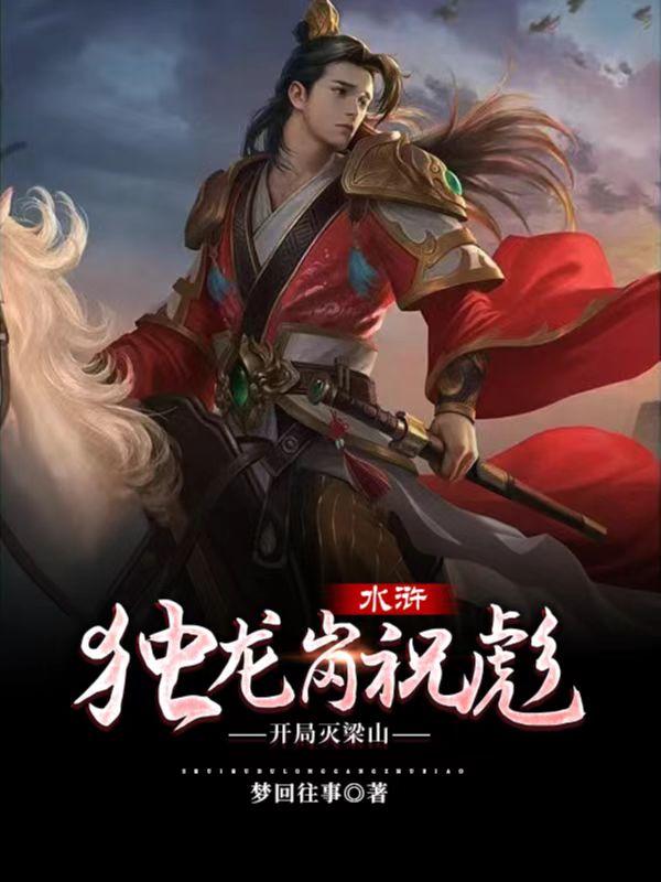 水浒：独龙岗祝彪，开局灭梁山