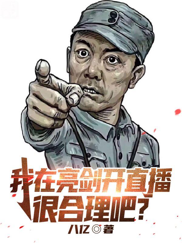 我在亮剑开直播很合理吧？