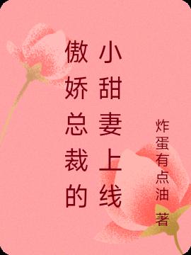 傲娇总裁的小甜妻上线