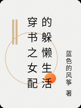 穿书之女配的躲懒生活