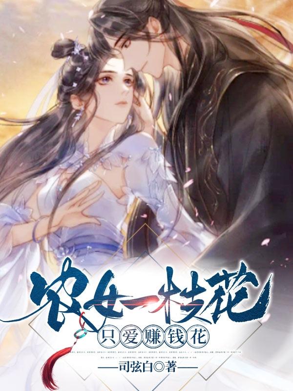 农女一枝花，只爱赚钱花