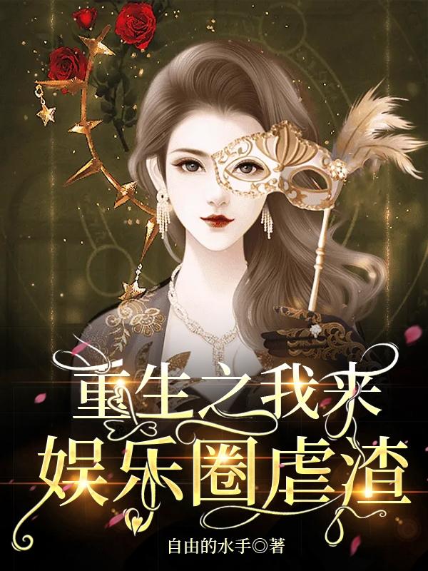 重生之我来娱乐圈虐渣