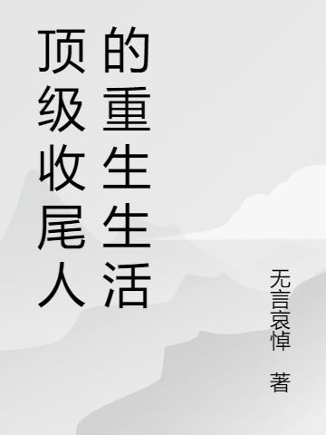 顶级收尾人的重生生活
