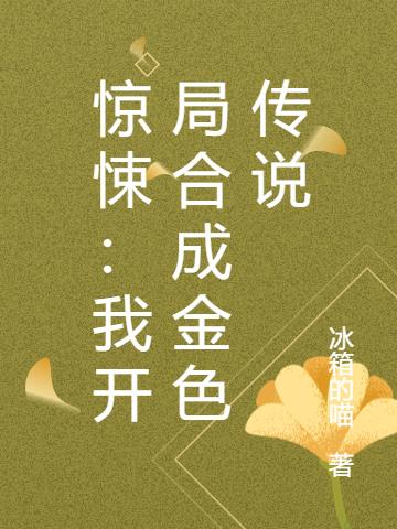 惊悚：我开局合成金色传说