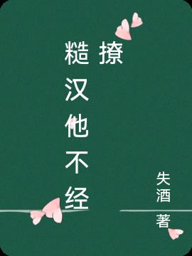 糙汉他不经撩
