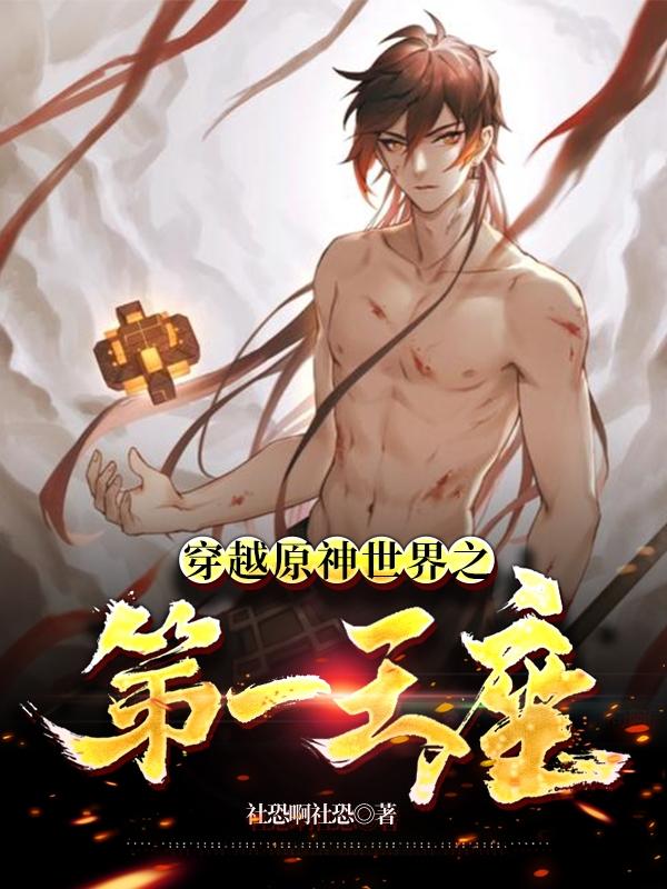穿越原神世界之第一王座