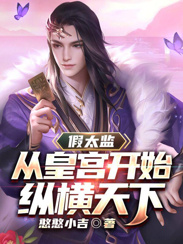 假太监：从皇宫开始纵横天下