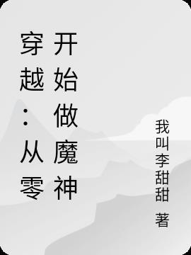 穿越：从零开始做魔神