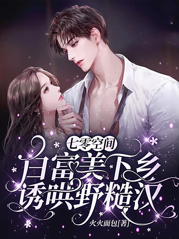 七零空间：白富美下乡诱哄野糙汉