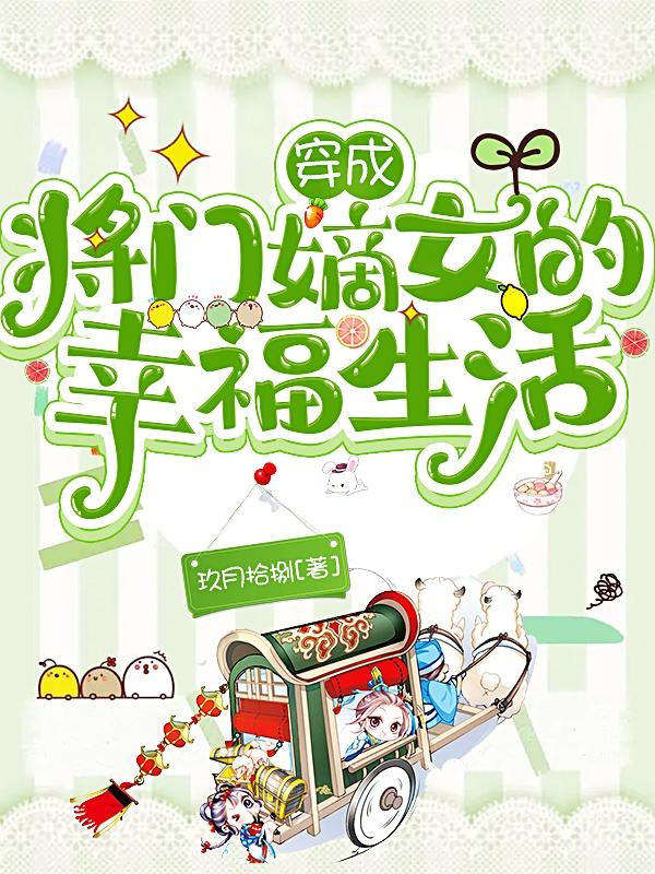 穿成将门嫡女的幸福生活