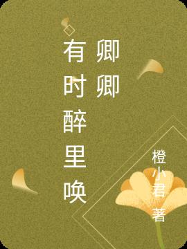 有时醉里唤卿卿