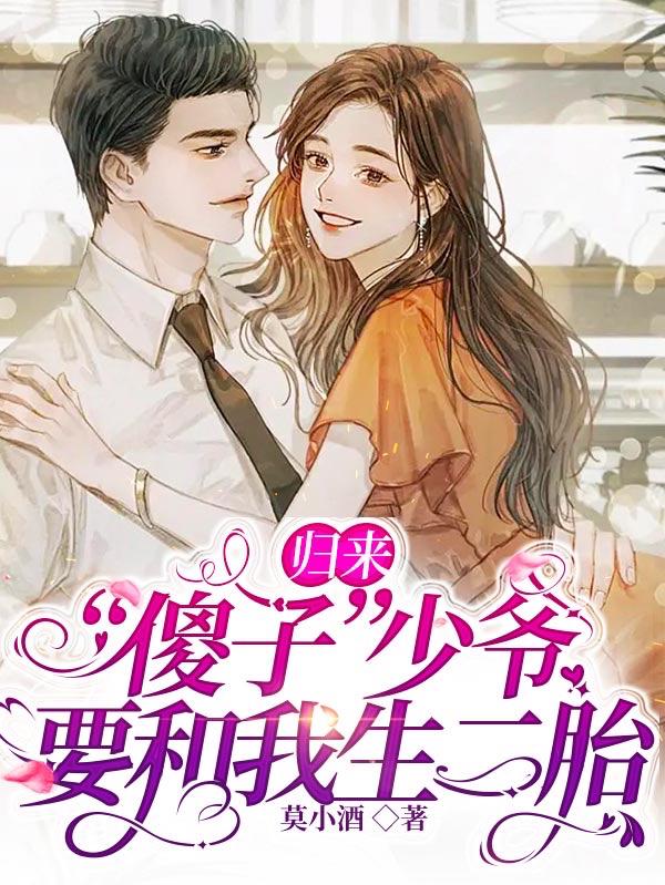 归来：傻子少爷要和我生二胎