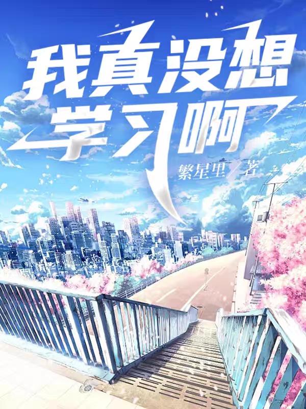 我真没想学习啊