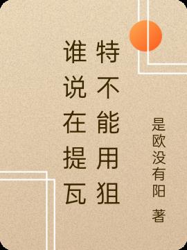 谁说在提瓦特不能用狙