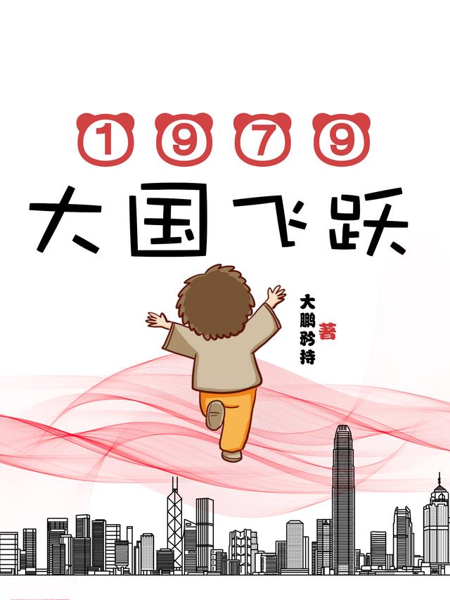 1979大国飞跃