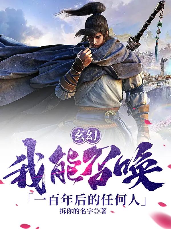 玄幻，我能召唤一百年后的任何人