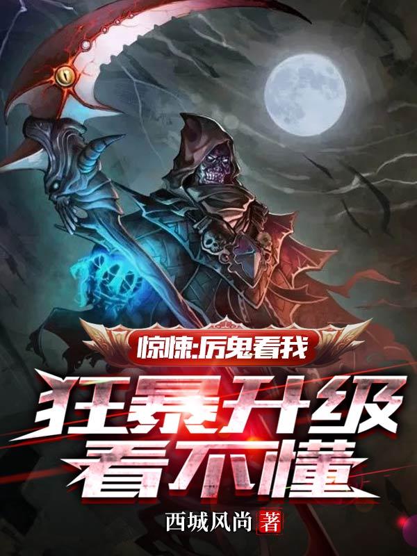 惊悚：厉鬼看我狂暴升级，看不懂