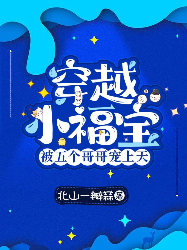 穿越小福宝，被五个哥哥宠上天
