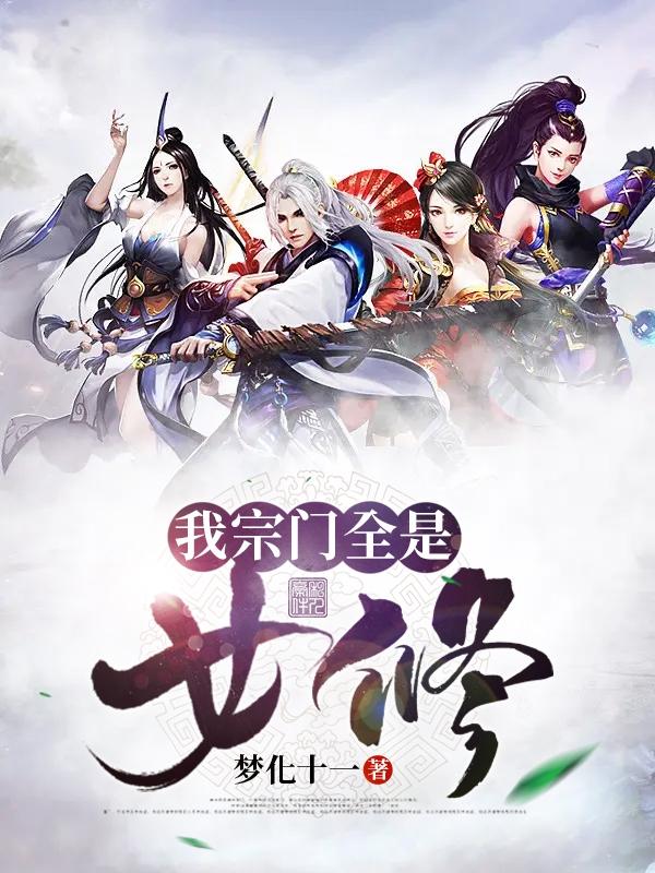 我宗门全是女修