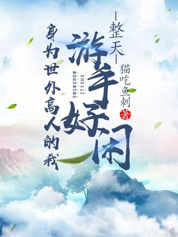 身为世外高人的我，整天游手好闲