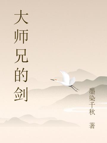 大师兄的剑