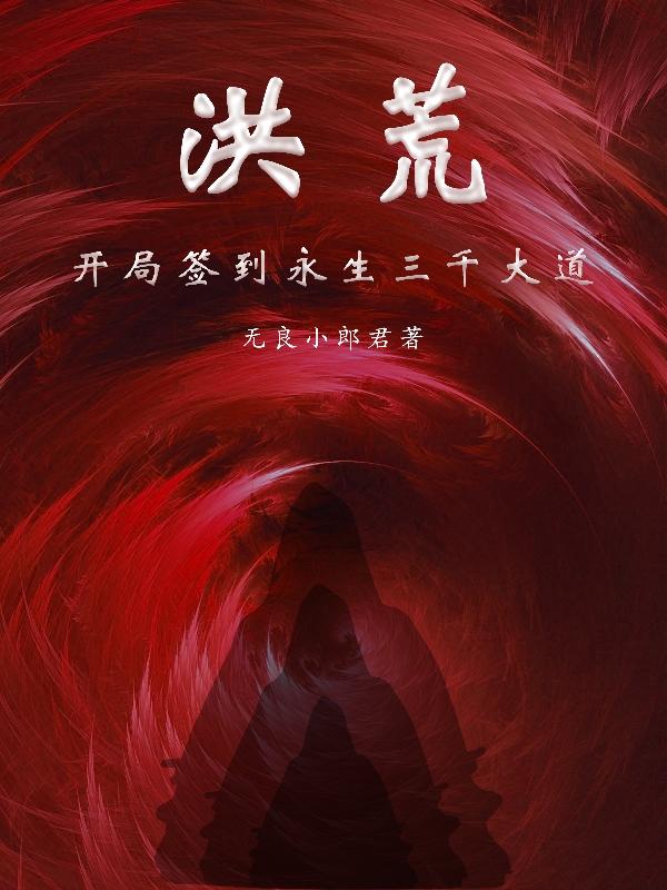 洪荒：开局签到永生三千大道