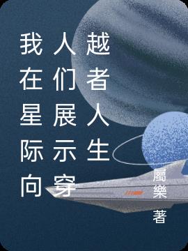 我在星际向人们展示穿越者人生