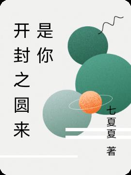 开封之圆来是你