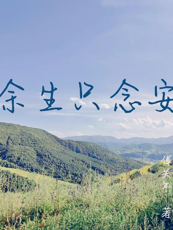 余生只念安