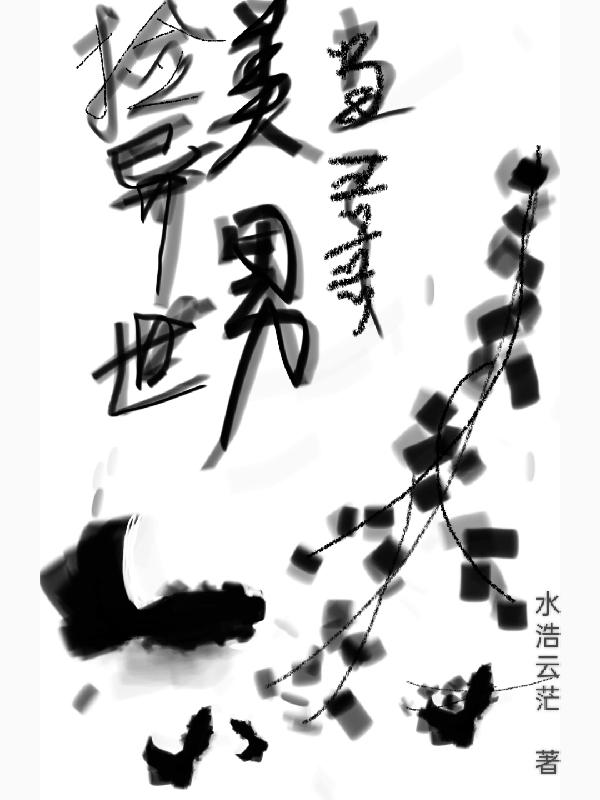 捡异世美男当哥哥