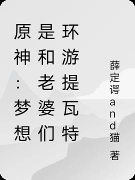 原神：梦想是和老婆们环游提瓦特