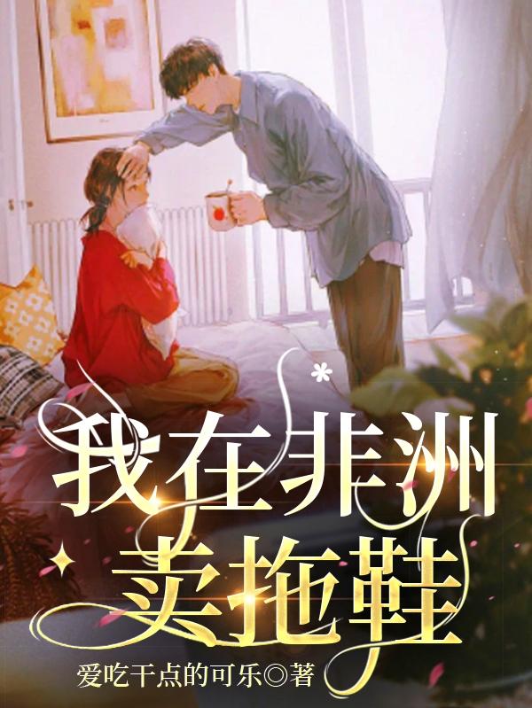 我在非洲卖拖鞋