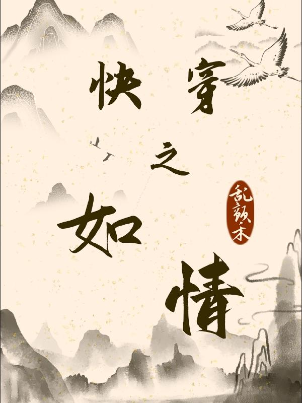 快穿之如情