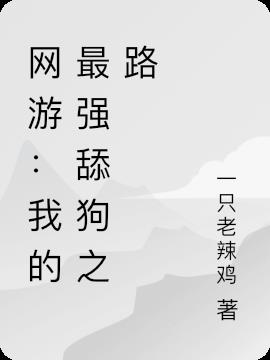 网游：我的最强舔狗之路