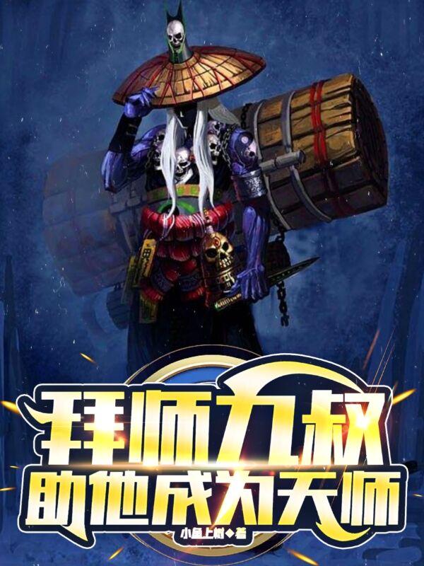 拜师九叔，助他成为天师