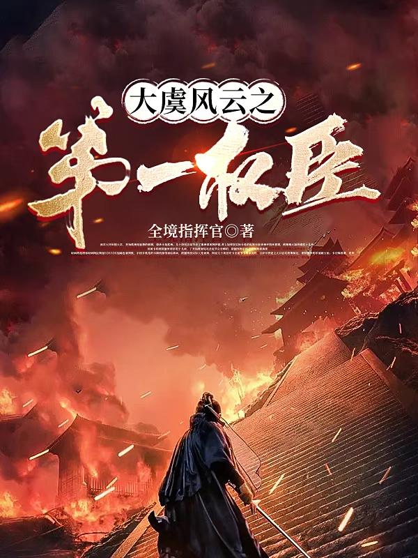 大虞风云之第一权臣