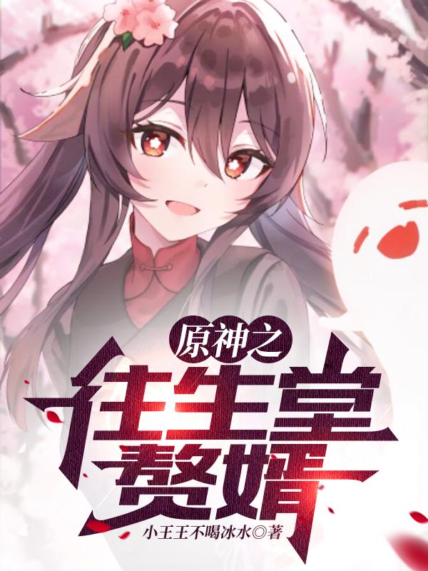 原神之往生堂赘婿